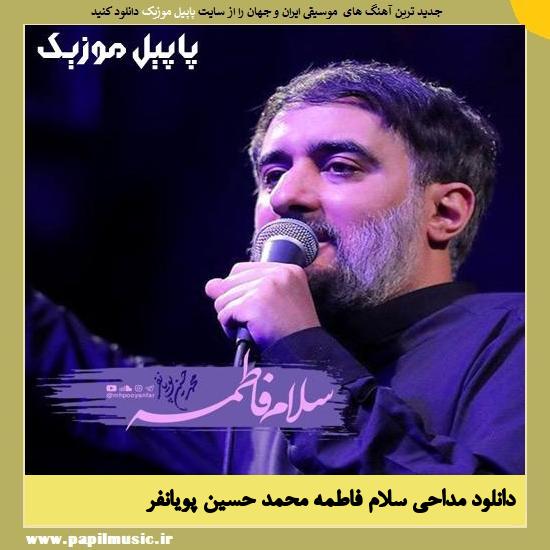 Mohammad Hossein Pooyanfar Salam Fatemeh دانلود مداحی سلام فاطمه از محمد حسین پویانفر